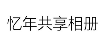 忆年共享相册