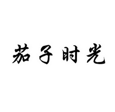茄子时光