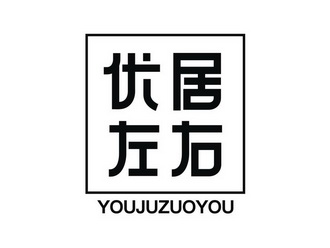 优居左右