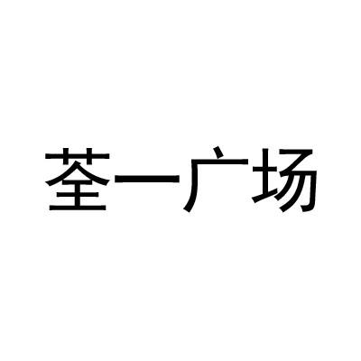 荃一广场