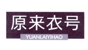 原来衣号
