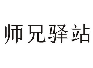 师兄驿站