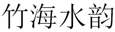 竹海水韵