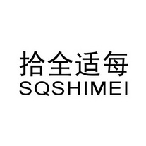 拾全适每 SQSHIMEI