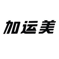 加运美