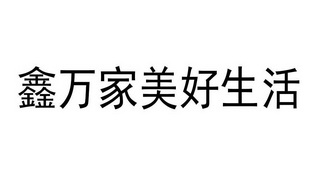 鑫万家美好生活