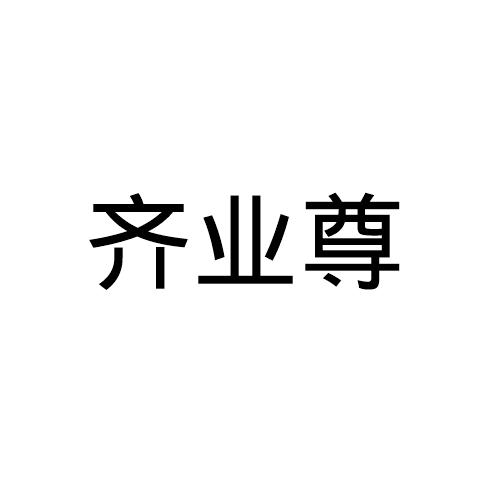 齐业尊