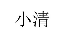 小清