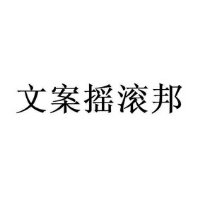 文案摇滚邦