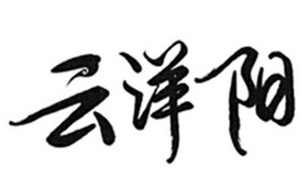 云洋阳