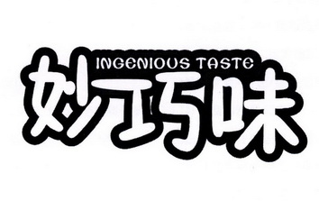 妙巧味 INGENIOUS TASTE