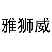 雅狮威