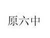 原六中
