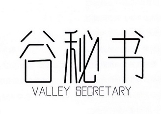 谷秘书 VALLEY SECRETARY
