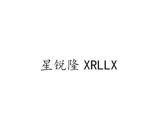 星锐隆 XRLLX