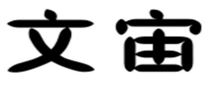 文宙