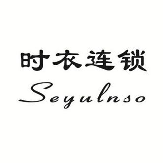 时衣连锁 SEYULNSO