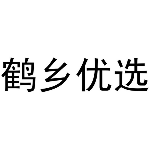 鹤乡优选