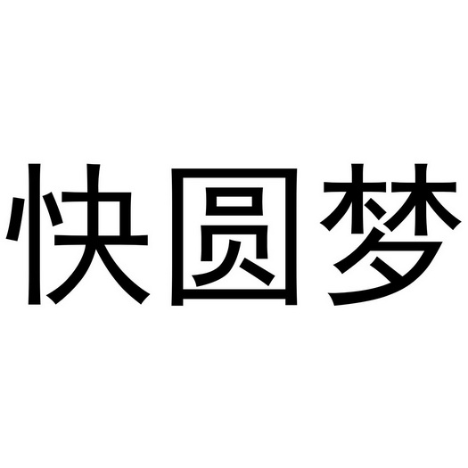 快圆梦