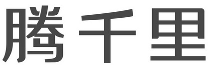 腾千里