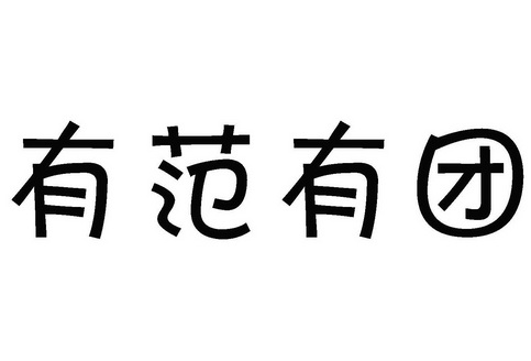 有范有团