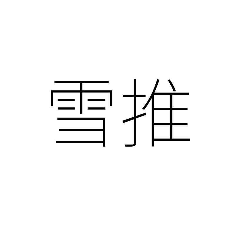 雪推
