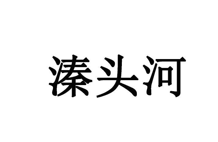 溱头河