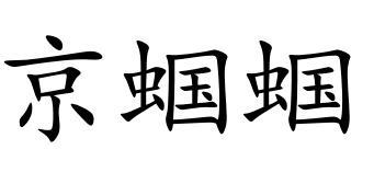 京蝈蝈