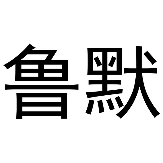 鲁默
