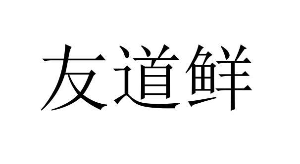 友道鲜