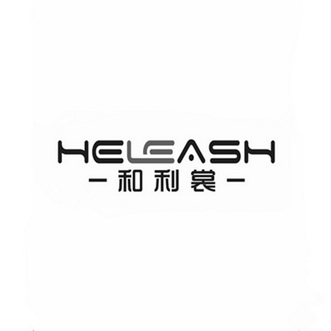和利裳 HELEASH