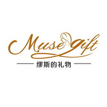 MUSEGIFT 缪斯的礼物