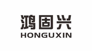 鸿固兴 HONGUXIN
