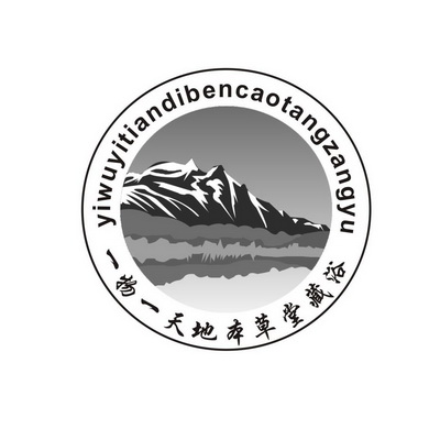 一物一天地本草堂藏浴