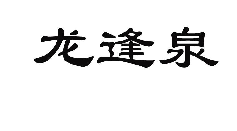 龙逢泉