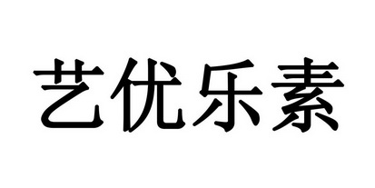 艺优乐素