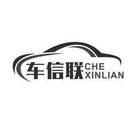 车信联