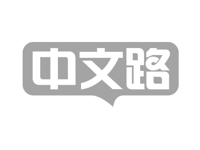 中文路