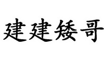 建建矮哥