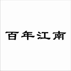 百年江南