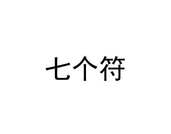 七个符