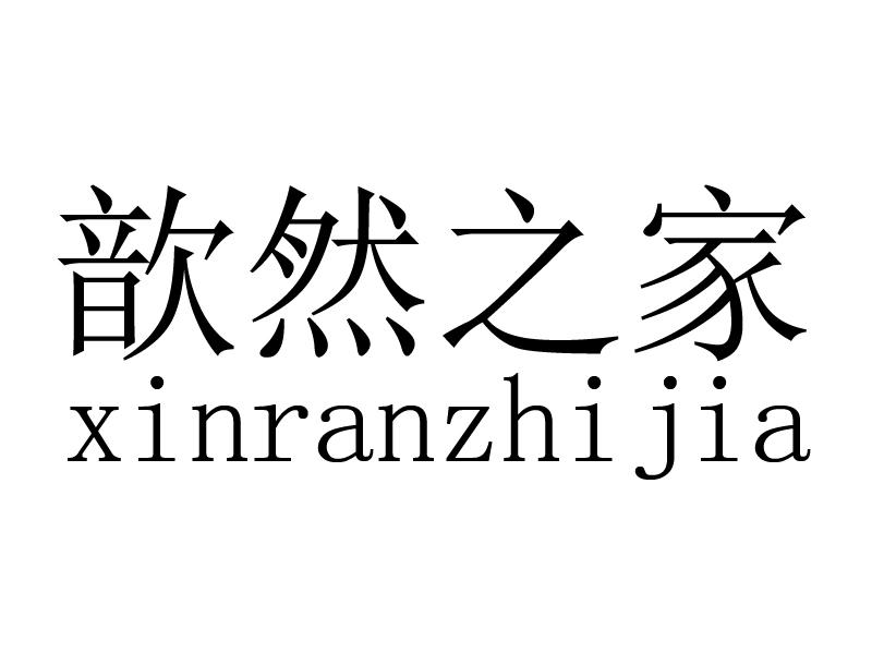 歆然之家