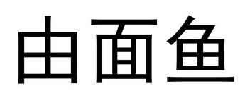 由面鱼
