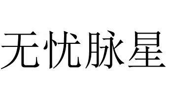无忧脉星