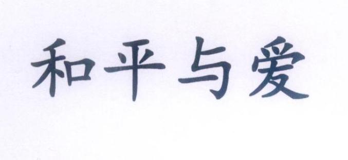 和平与爱