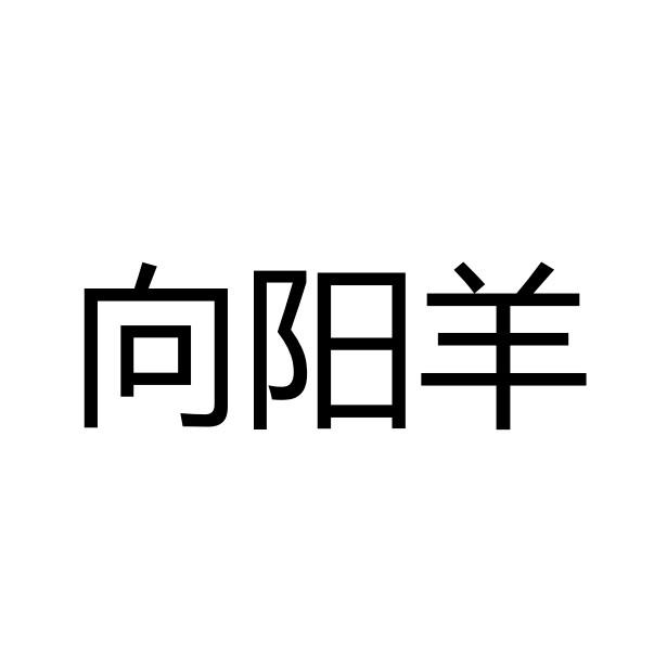 向阳羊