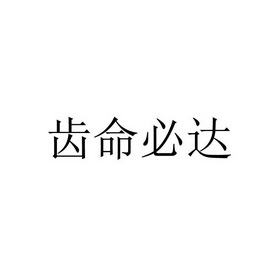 齿命必达