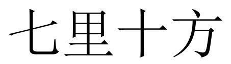 七里十方