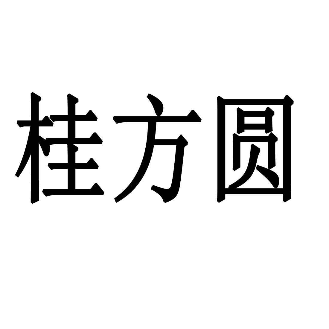 桂方圆