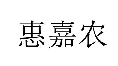 惠嘉农
